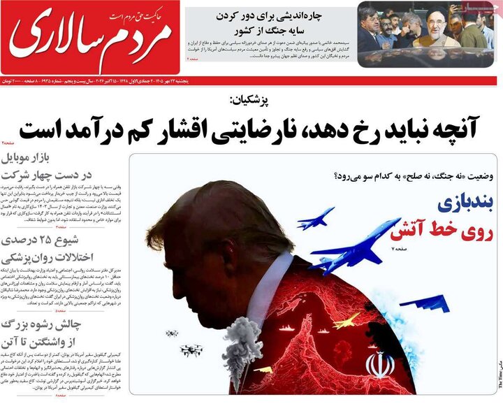 صفحه اول روزنامه‌های پنجشنبه 23 مهر ماه