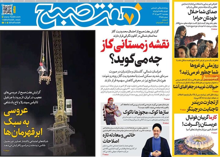 صفحه اول روزنامه‌های پنجشنبه 23 مهر ماه