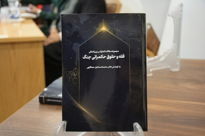 اختتامیه کنفرانس «فقه و حقوق حکمرانی جنگ» در قم