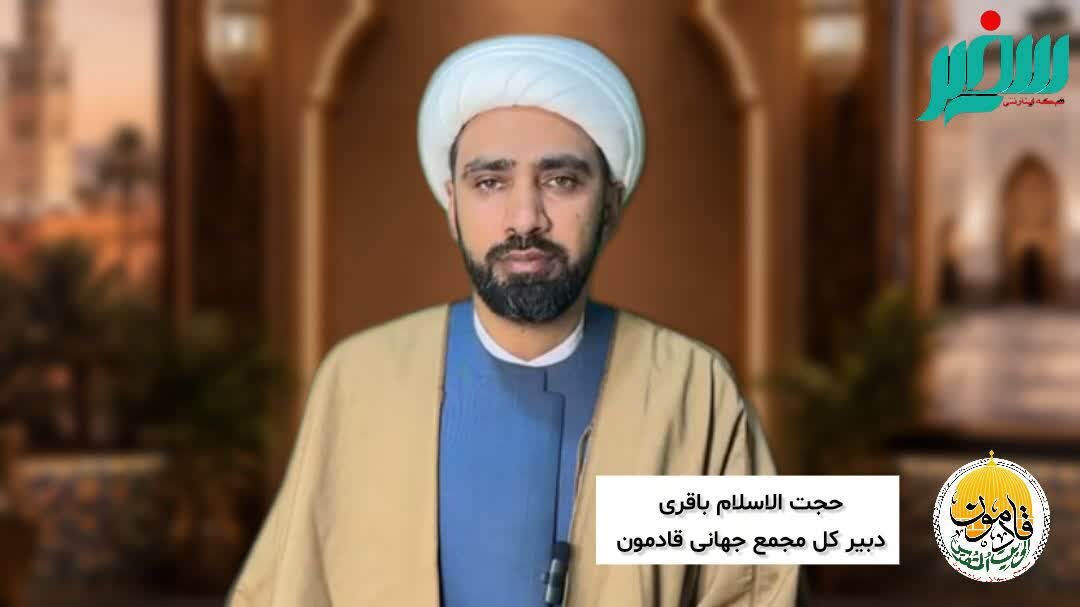 دبیرکل مجمع جهانی قادمون: بعثت امت با بیداری، مسئولیت‌پذیری و عبور از بی‌تفاوتی آغاز می‌شود