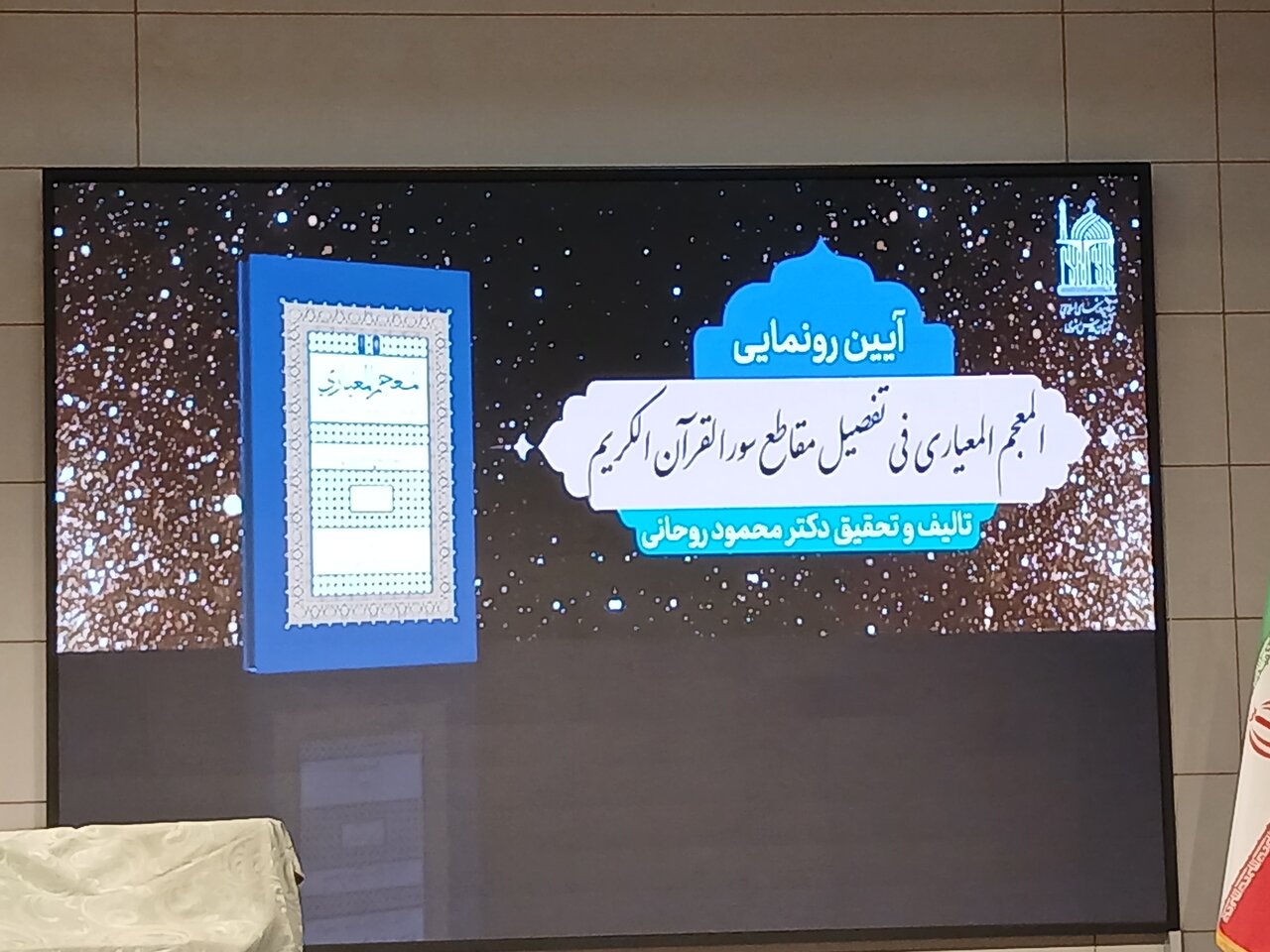 کتاب «المعجم المعیاری فی تفصیل مقاطع سور القرآن الکریم» رونمایی شد