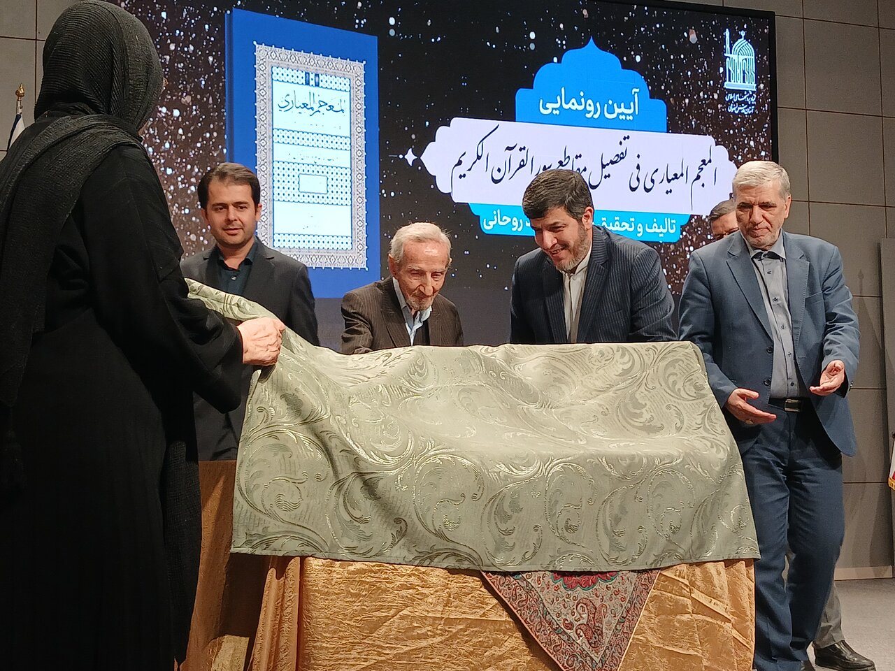 کتاب «المعجم المعیاری فی تفصیل مقاطع سور القرآن الکریم» رونمایی شد