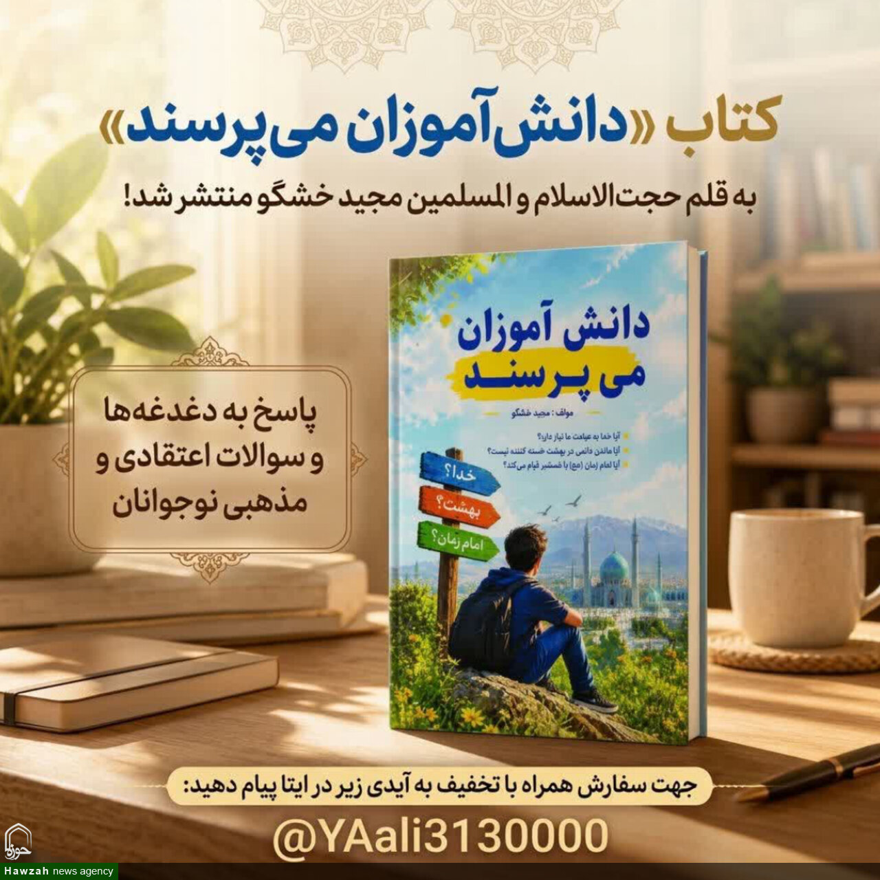 رونمایی از کتاب «دانش آموزان می پرسند» اثر حجت الاسلام والمسلمین خشگو