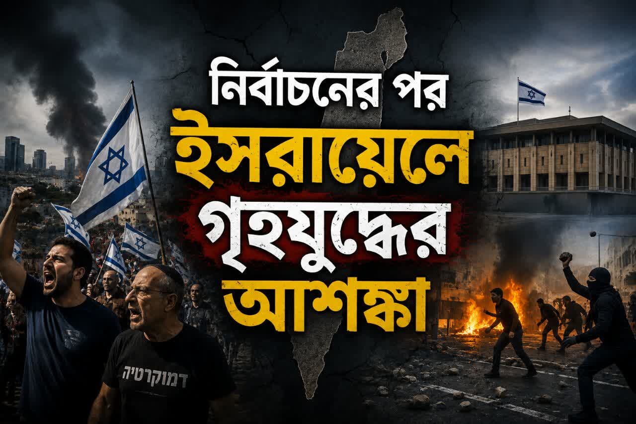 হারেৎজ: নির্বাচনের পর ইসরায়েলে গৃহযুদ্ধের আশঙ্কা