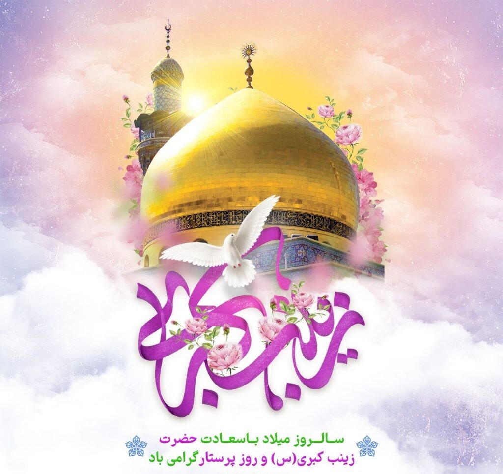 حضرت زینب کبری (سلام‌الله‌علیها)،اسوه عبادت، شجاعت و استقامت بودند