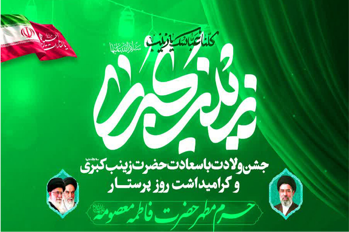 جزئیات مراسم جشن ولادت حضرت زینب کبری(س) در حرم بانوی کرامت