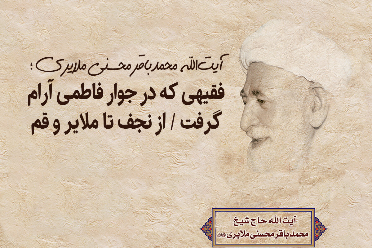 آیت‌الله محمدباقر محسنی ملایری؛ فقیهی که در جوار کریمه اهل بیت(س) آرام گرفت