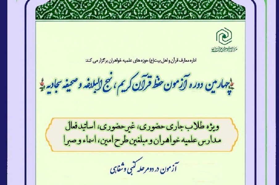 تمدید مهلت شرکت در چهارمین دوره آزمون حافظان ویژه طلاب حوزه‌های خواهران سال ۱۴۰۵