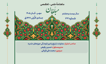 از آرمان‌شهر فاطمی تا حجاب و پروژه براندازی؛ شمارۀ جدید ماهنامۀ «مبلّغان» منتشر شد