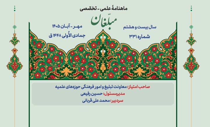 از آرمان‌شهر فاطمی تا حجاب و پروژه براندازی؛ شمارۀ جدید ماهنامۀ «مبلّغان» منتشر شد