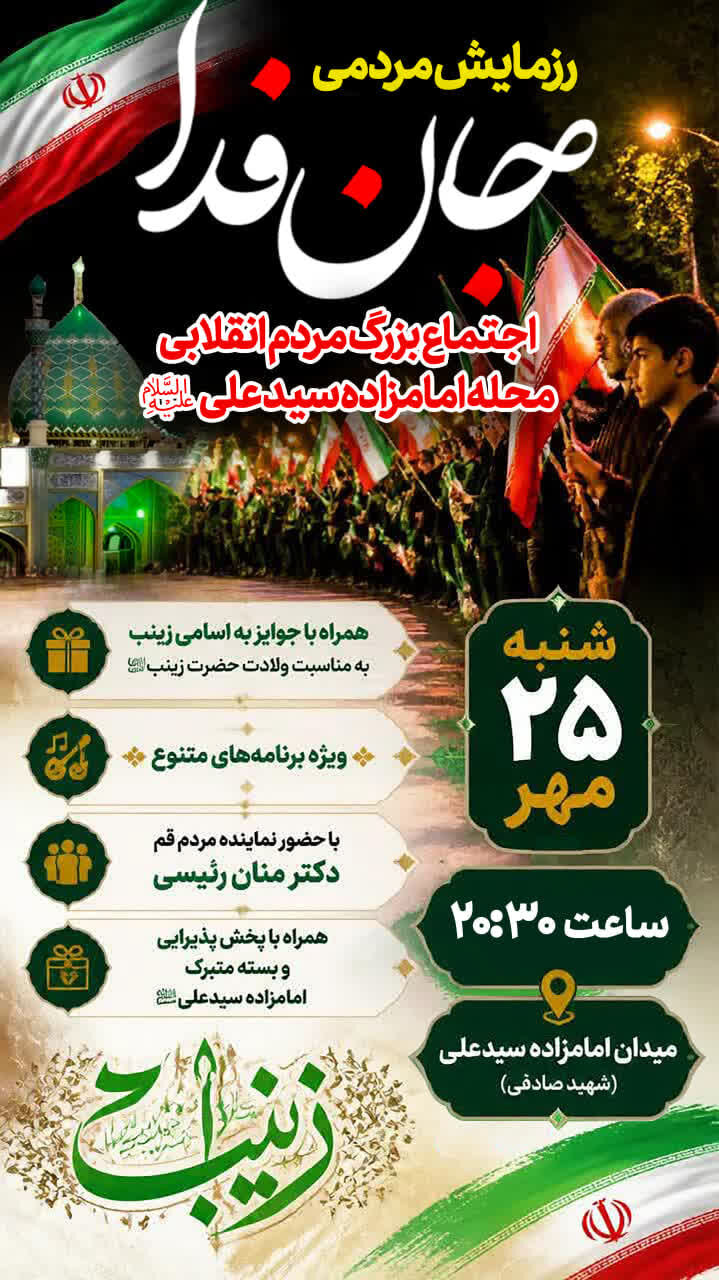 اجتماع مردمی به مناسبت میلاد حضرت زینب(س) با حال‌وهوای انقلابی در میدان امامزاده سیدعلی(ع)