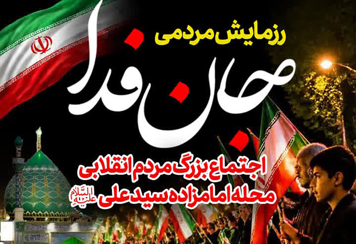 اجتماع مردمی در میدان امامزاده سیدعلی(ع) قم برگزار می‌شود