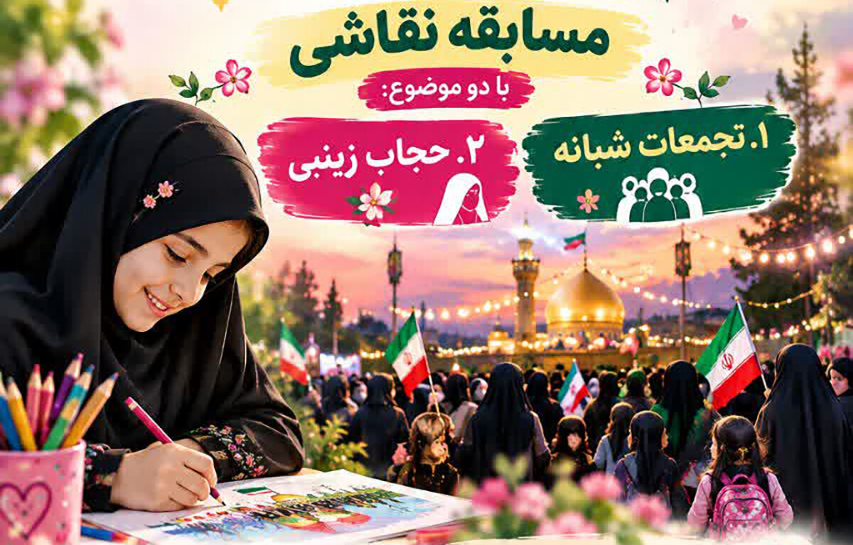 فراخوان پویش نقاشی «دختران جان‌فدای ایران» منتشر شد