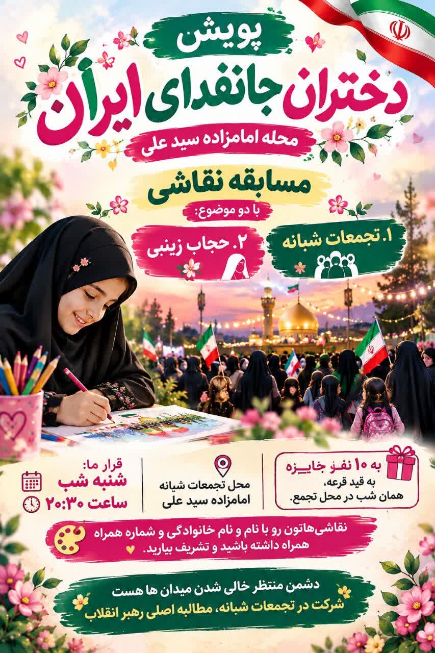 فراخوان نخستین پویش نقاشی «دختران جان‌فدای ایران» در محله امامزاده شاه سید علی(ع)