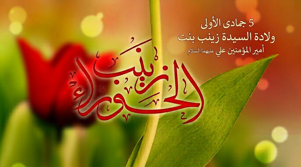 الولاية التكوينيّة للسيدة زينب (عليها السلام) في روايةٍ نقلها علماء الشيعة وأهل السنّة