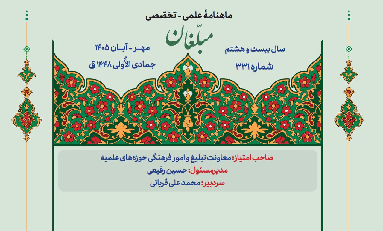از آرمان‌شهر فاطمی تا حجاب و پروژه براندازی؛ شمارۀ جدید ماهنامۀ «مبلّغان» منتشر شد