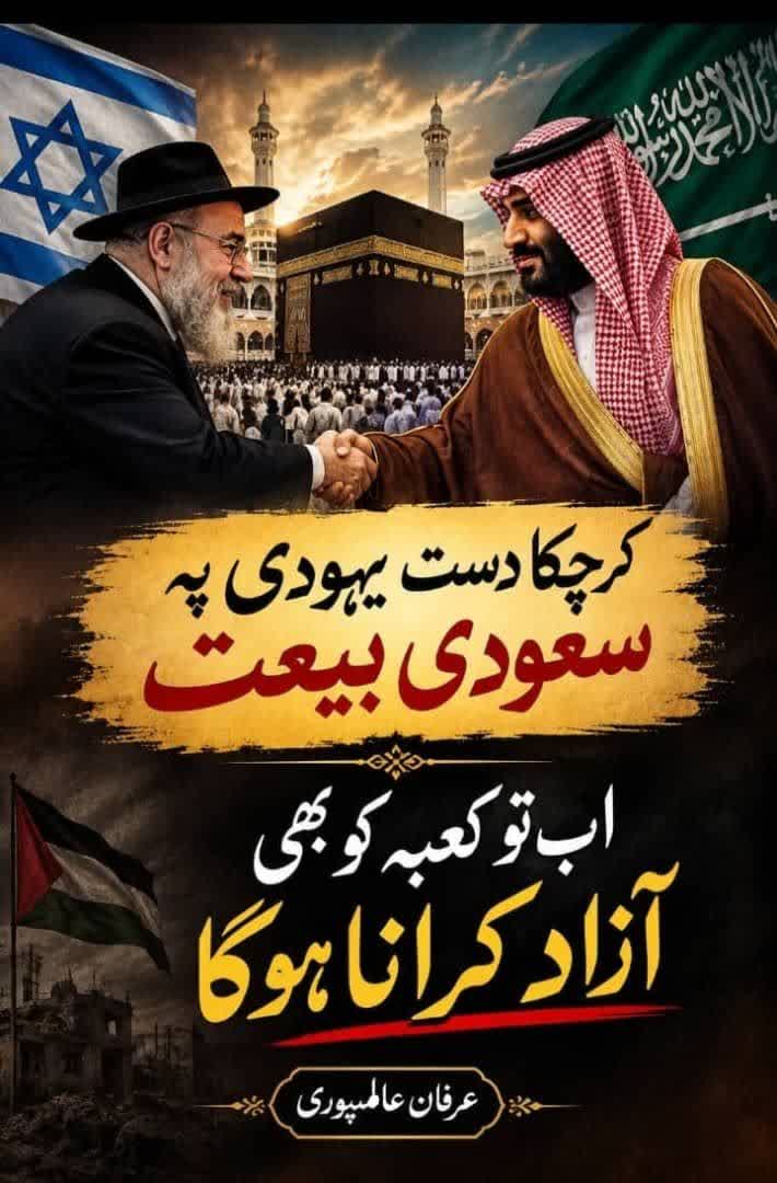 کرچکا دستِ یہودی پہ سعودی بیعت
اب تو کعبے کو بھی آزاد کرانا ہوگا