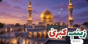 5 جمادی الاول؛ ولادتِ جناب زینب کبریٰ سلام الله علیہا