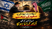 کرچکا دستِ یہودی پہ سعودی بیعت
اب تو کعبے کو بھی آزاد کرانا ہوگا