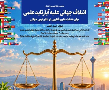 پنجمین کنفرانس بین‌المللی ائتلاف جهانی علیه آپارتاید علمی برگزار می‌شود