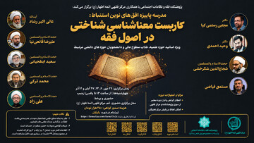 برگزاری مدرسه پاییزه «افق‌های نوین استنباط» با محوریت معناشناسی شناختی در اصول فقه