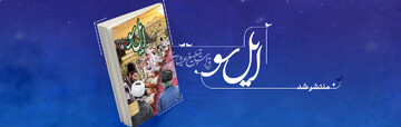 «ایل‌سو»؛ روایت تبلیغ عشایری
