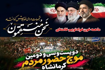 «نحن‌المنتقمون»؛ موج دویست‌و سی‌و دومین بیعت و خون‌خواهی در کرمانشاه  برگزار می‌شود