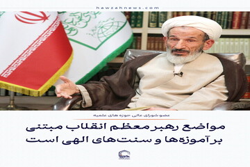 عکس نوشت| مواضع رهبر معظم انقلاب مبتنی بر آموزه‌ها و سنت‌های الهی است