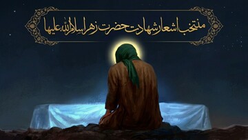 منتخب اشعار شهادت حضرت زهرا سلام‌الله علیها (بخش سوم)