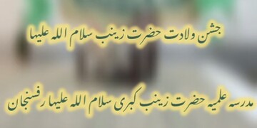 کلیپ| مراسم جشن میلاد حضرت زینب کبری(س) در مدرسه علمیه تخصصی حضرت زینب کبری(س) رفسنجان
