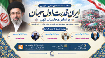 سومین نشست «ایران، قدرت اول جهان بر اساس محاسبات الهی» برگزار می‌شود