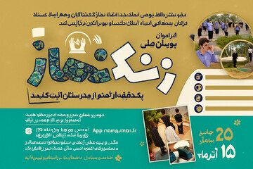 فراخوان ارسال آثار به دو پویش ملی «زنگ نماز» و «صف اول»