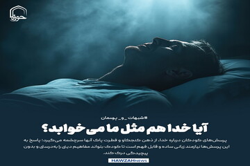 عکس نوشت| آیا خدا هم مثل ما می‌خوابد؟