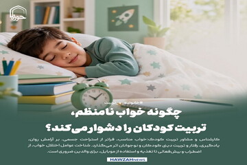 عکس نوشت| چگونه خواب نامنظم، تربیت کودکان را دشوار می‌کند؟