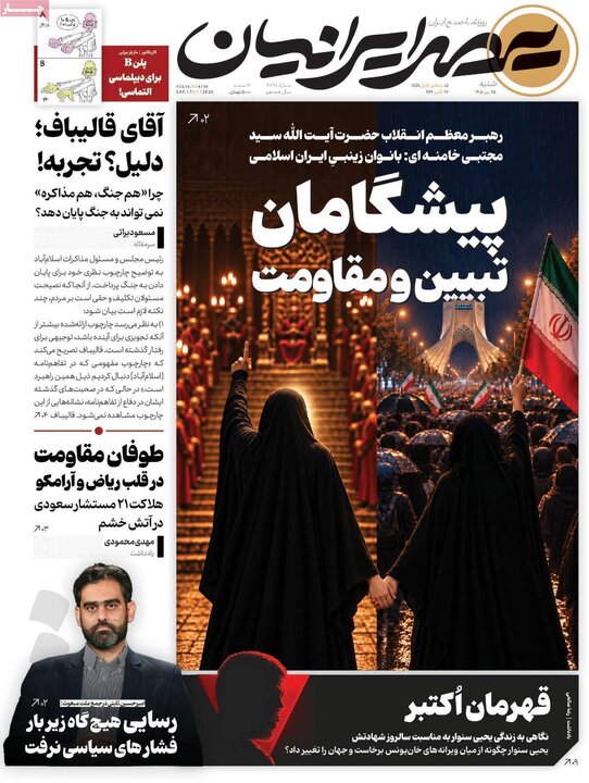 صفحه اول روزنامه‌های شنبه 25 مهر ماه