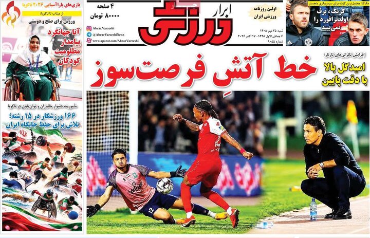 صفحه اول روزنامه‌های شنبه 25 مهر ماه