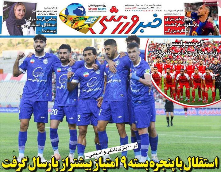 صفحه اول روزنامه‌های شنبه 25 مهر ماه