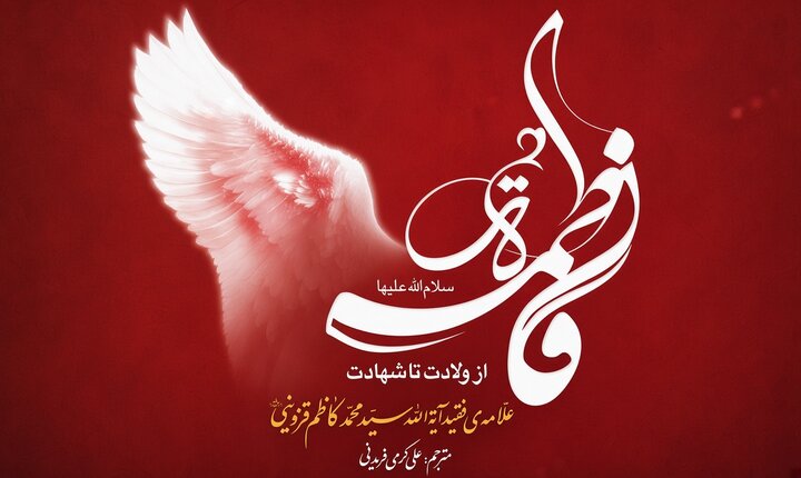 قله جهاد تبیین در کتاب «فاطمه زهرا (س) از ولادت تا شهادت