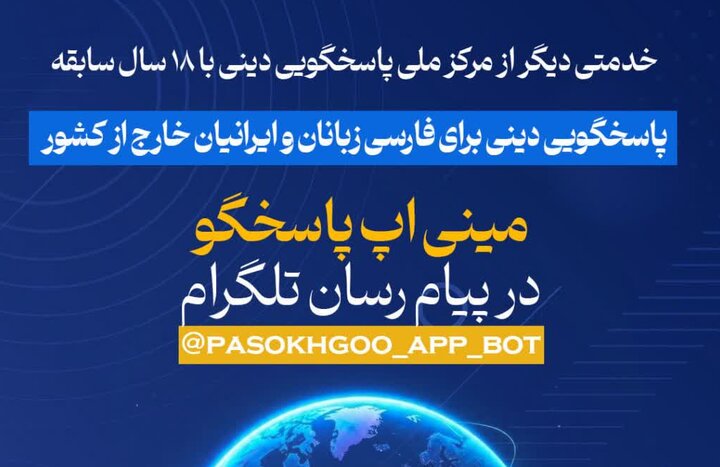 راه‌اندازی مینی‌اپ پاسخگویی به سوالات دینی برای فارسی‌زبانان خارج از کشور