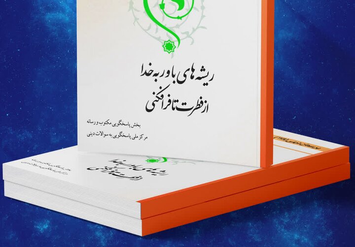 کتاب الکترونیک «ریشه‌های باور به خدا؛ از فطرت تا فرافکنی» منتشر شد