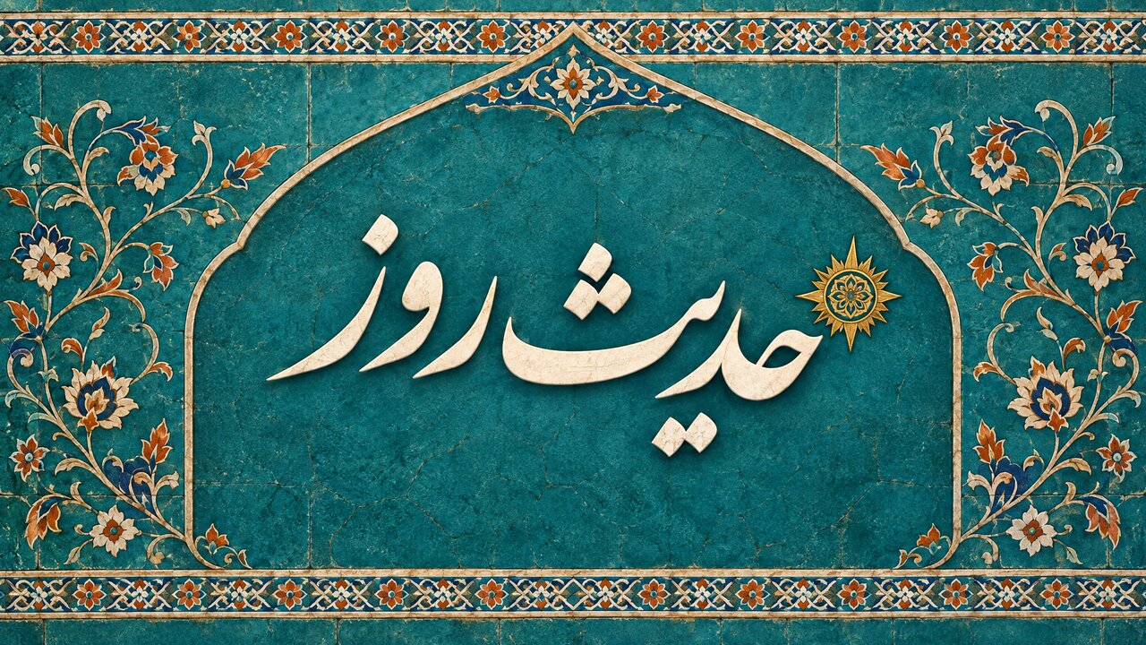 حدیث روز | فضیلت حضرت فاطمه زهرا(س)