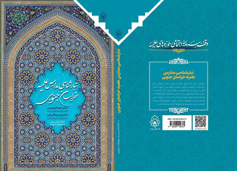 «تبارشناسی مدارس علمیه خراسان جنوبی»؛ روایت مستند تاریخ مدارس و عالمان ...