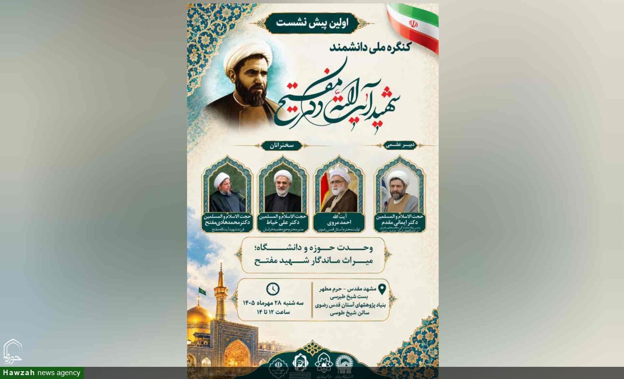 نخستین پیش‌نشست کنگره ملی بزرگداشت شهید آیت‌الله مفتح در مشهد برگزار می‌شود