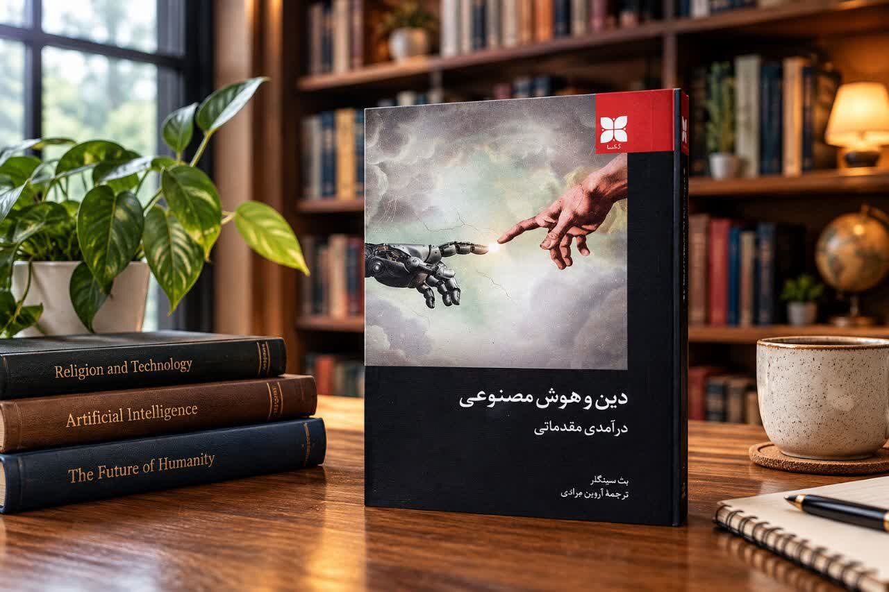 کتاب «دین و هوش مصنوعی: یک مقدمه»؛ بررسی نسبت فناوری‌های هوشمند با باورها و مناسک دینی