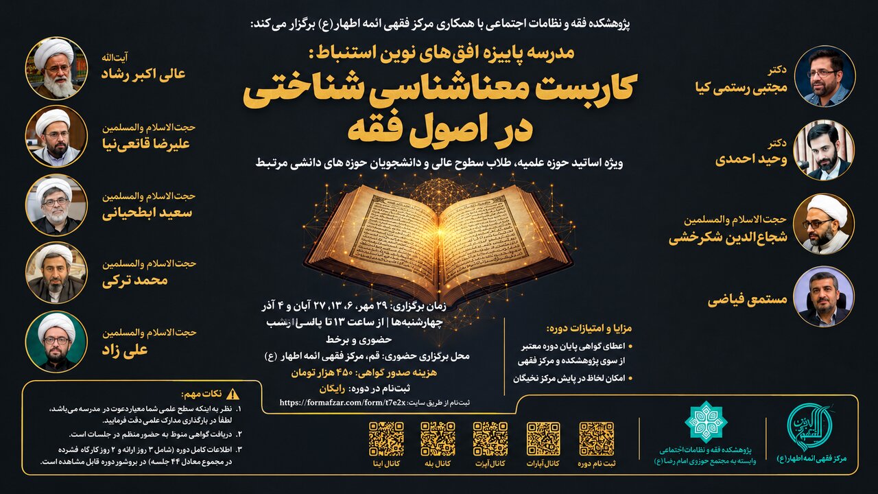 برگزاری مدرسه پاییزه «افق‌های نوین استنباط» با محوریت معناشناسی شناختی در اصول فقه
