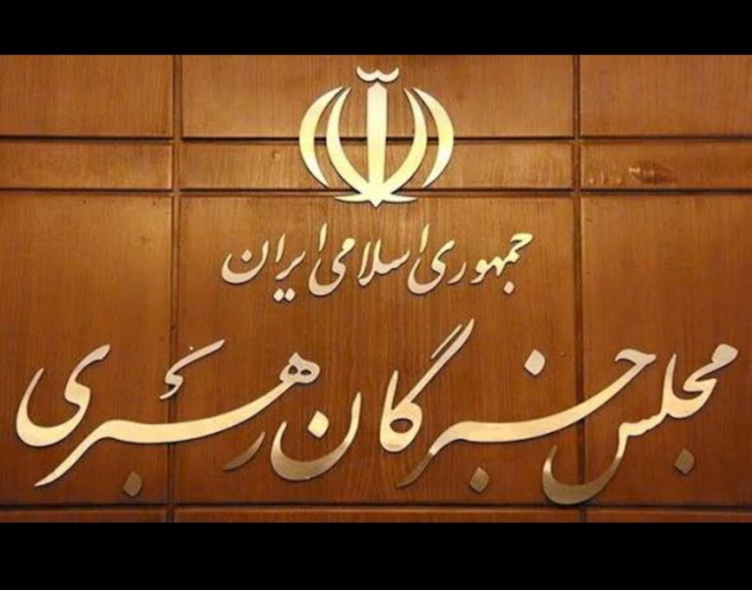 تأکید مجلس خبرگان رهبری بر حفظ‌ اقتدار و انسجام ملی، بهبود معیشت مردم و صیانت از فرهنگ عفاف و حجاب