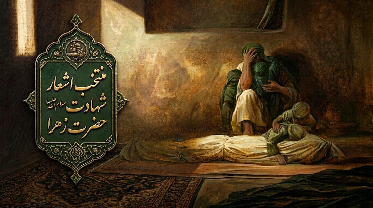 منتخب اشعار شهادت حضرت زهرا سلام‌الله علیها (بخش اول)