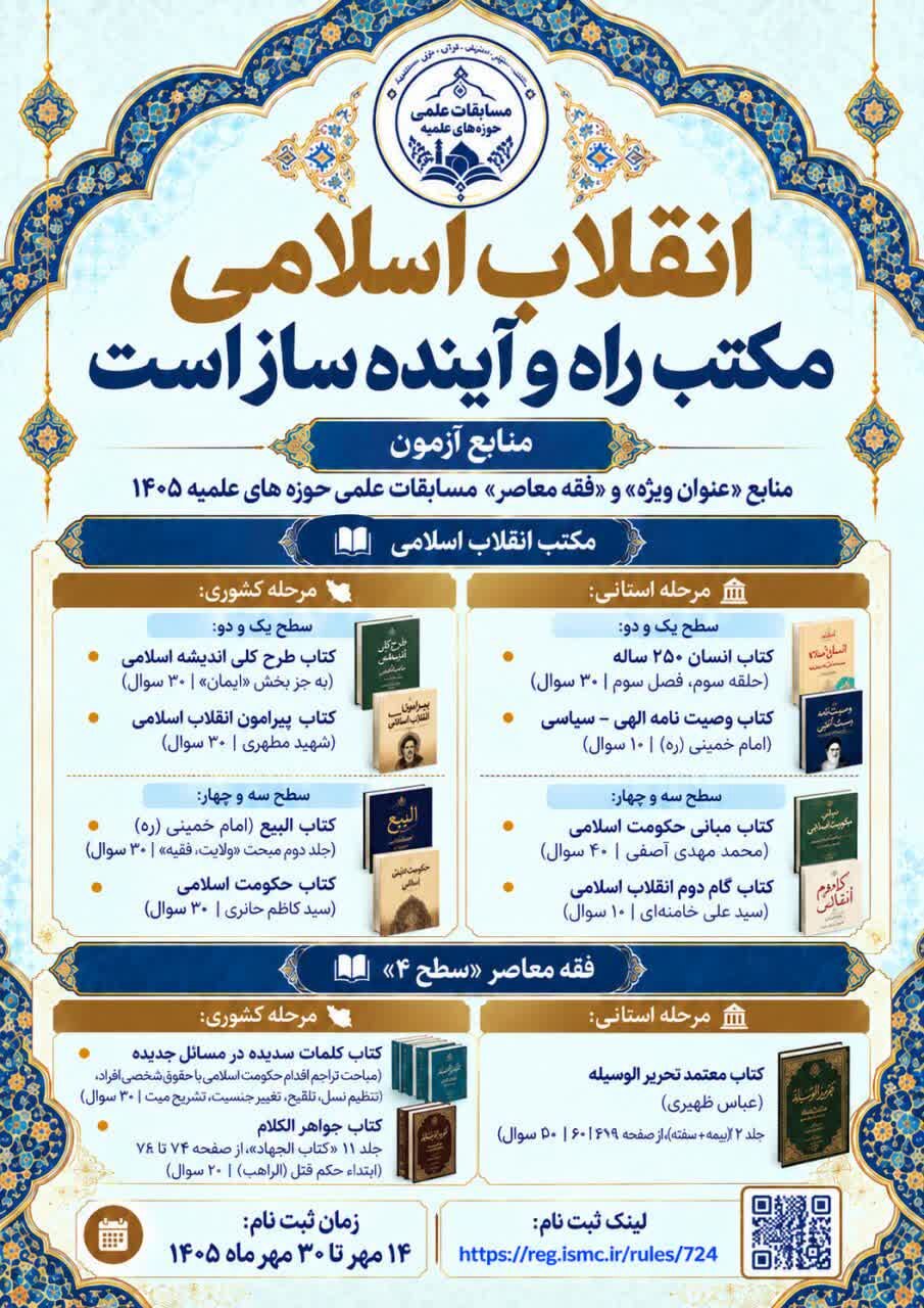 روزهای پایانی ثبتنام دهمین دوره مسابقات (المپیاد) علمی حوزههای علمیه + جزئیات