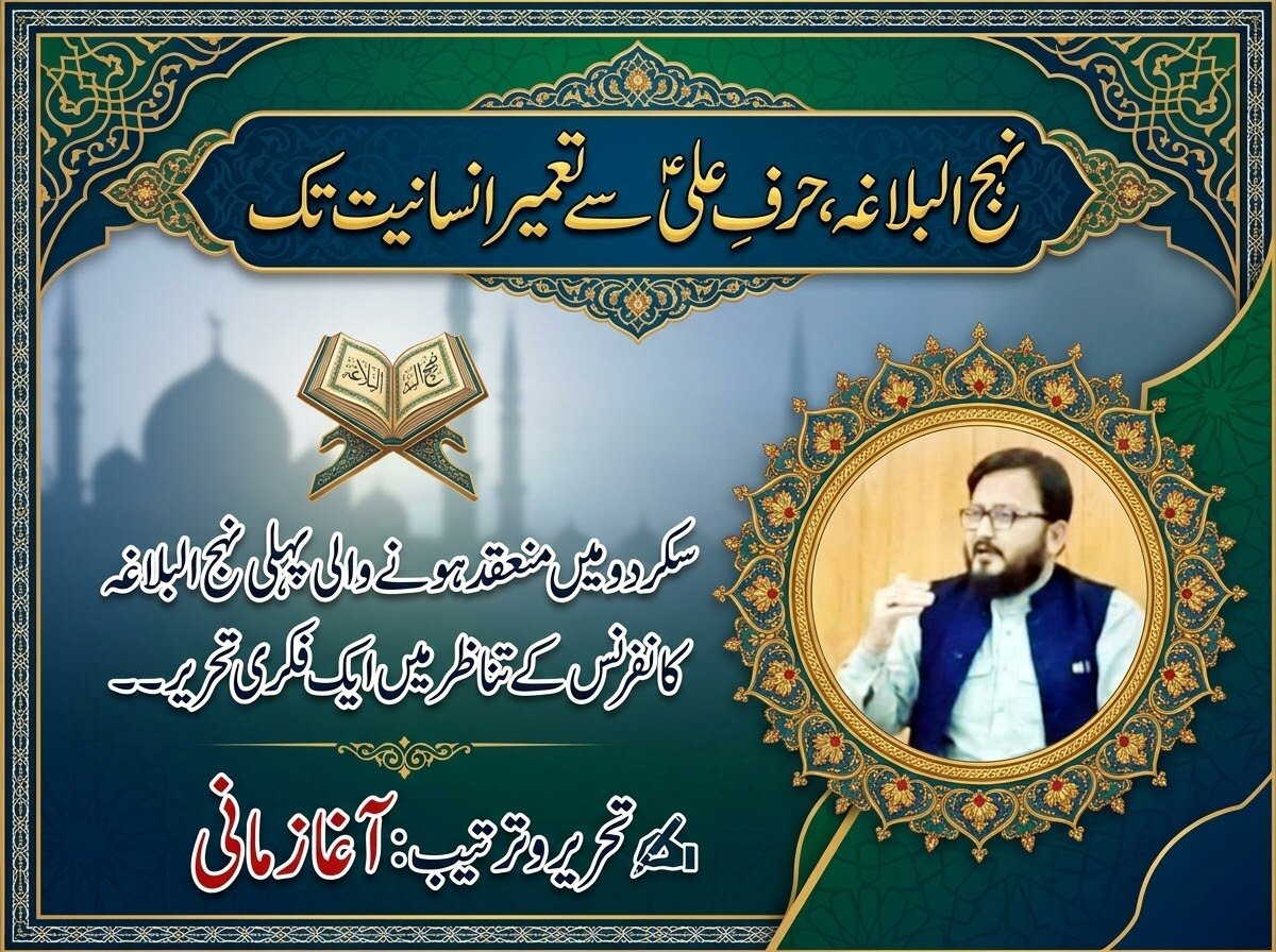نہج البلاغہ، حرفِ علیؑ سے تعمیرِ انسانیت تک