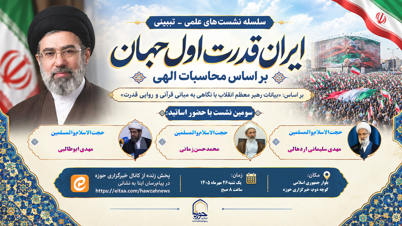 سومین نشست «ایران، قدرت اول جهان بر اساس محاسبات الهی» برگزار می‌شود